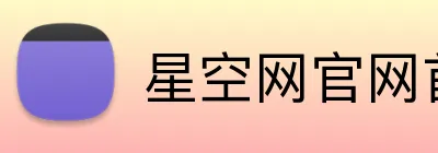 星空网官网首页入口 logo